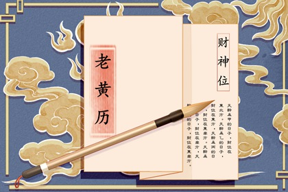 老黄历万年历,老黄历吉日查询,日历黄道吉日,老黄历黄道吉日查询