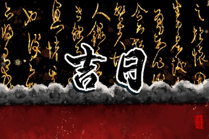 日柱纳音在黄历中的位置