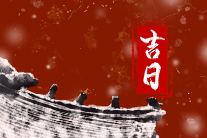在线吉日查询在做什么？