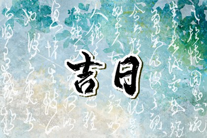 没有命中吉日怎么办